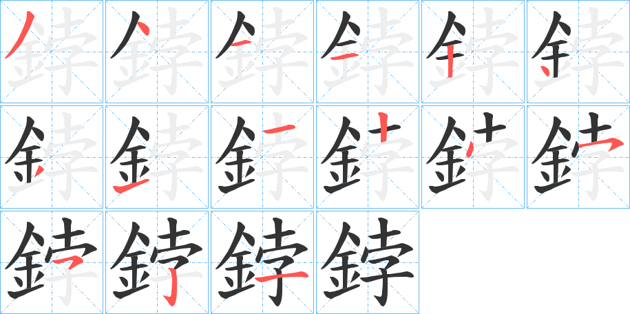 鋍字的笔顺笔画分步演示