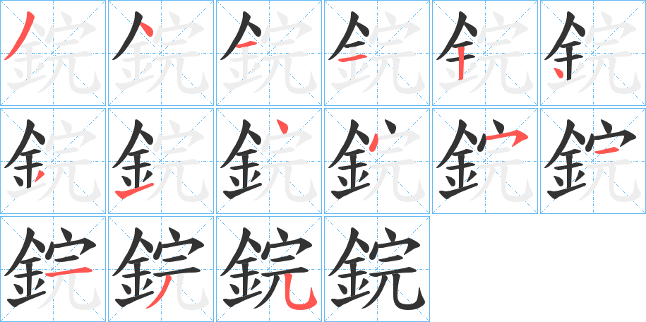 鋎字的笔顺笔画分步演示