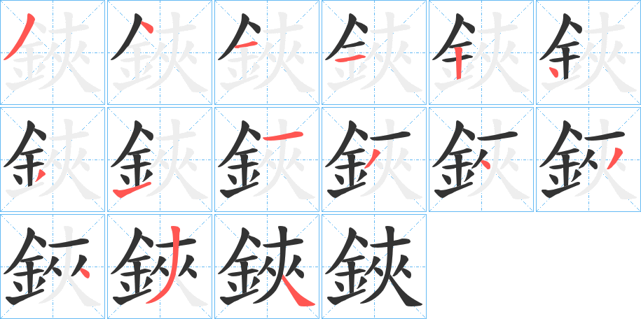 鋏字的笔顺笔画分步演示