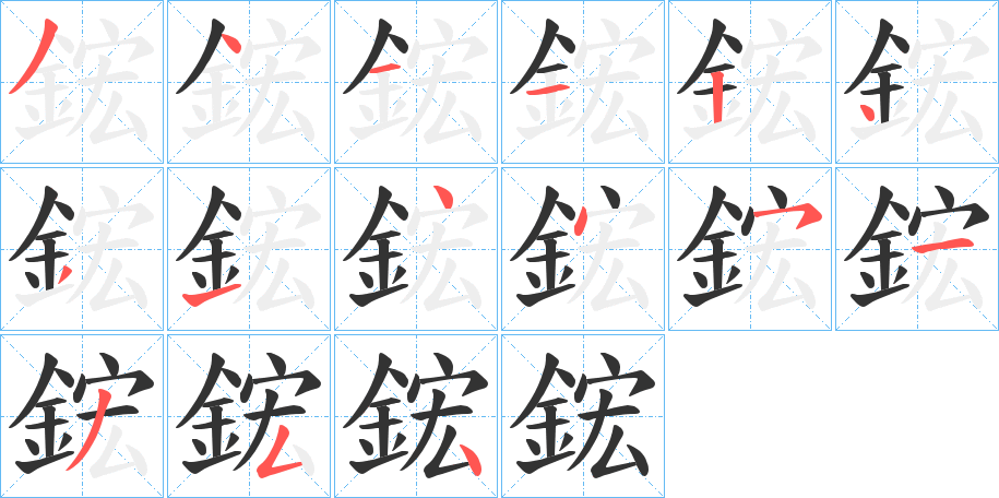 鋐字的笔顺笔画分步演示