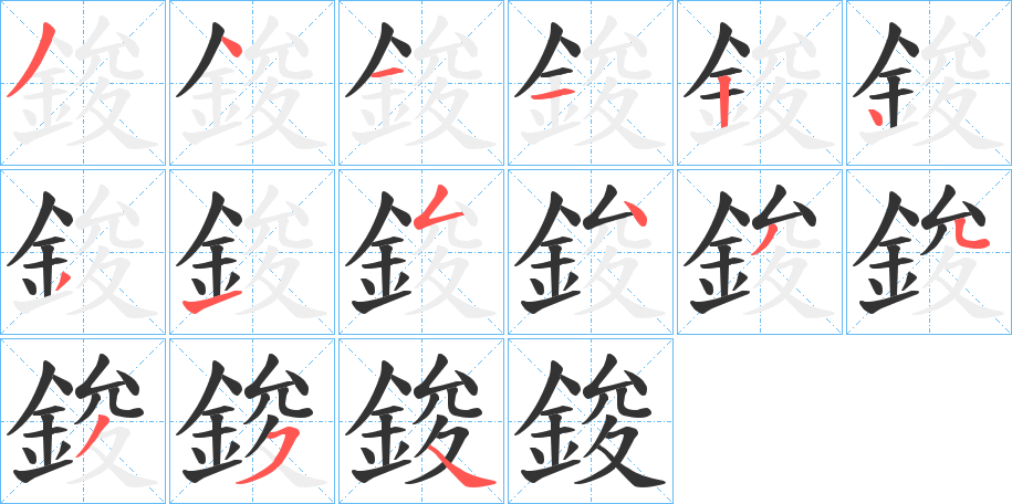 鋑字的笔顺笔画分步演示