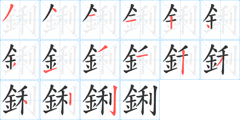 鋓字的笔顺笔画分步演示