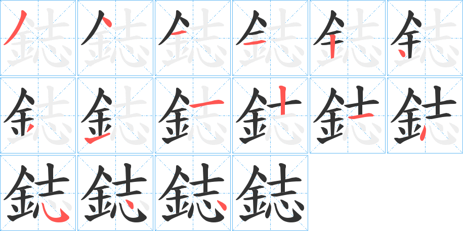 鋕字的笔顺笔画分步演示