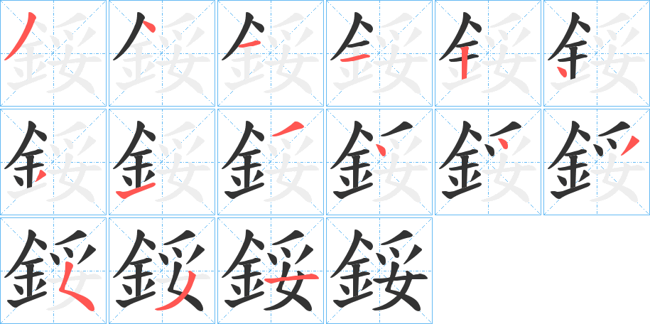 鋖字的笔顺笔画分步演示