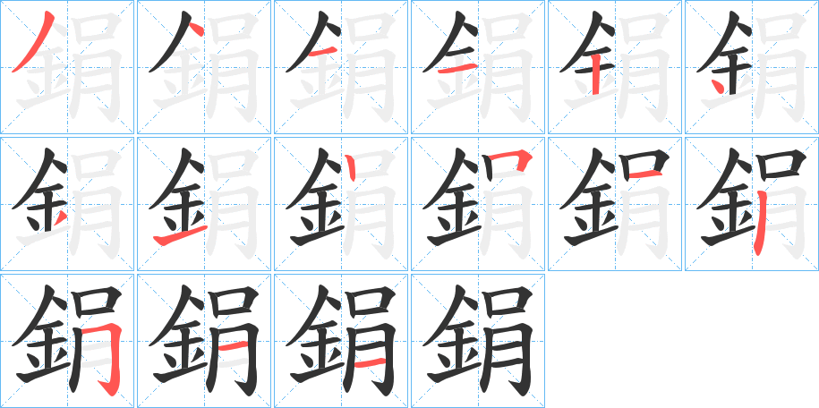 鋗字的笔顺笔画分步演示