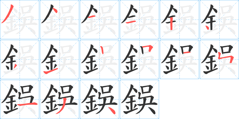 鋘字的笔顺笔画分步演示