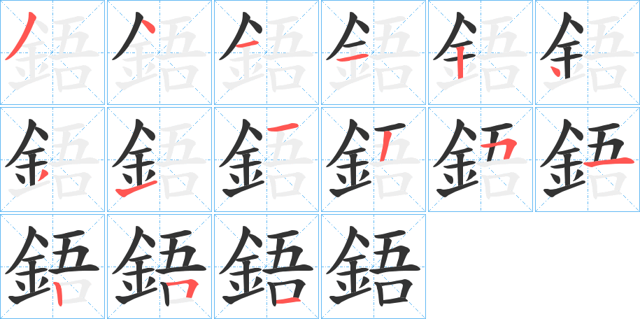 鋙字的笔顺笔画分步演示