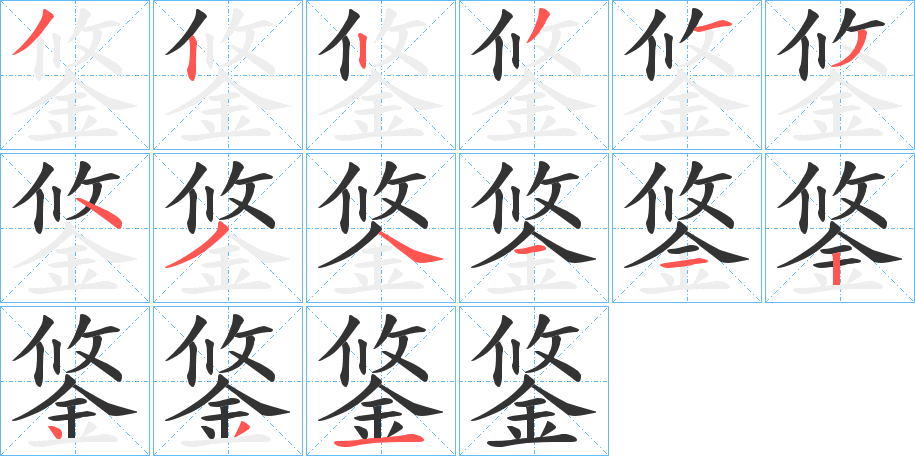 鋚字的笔顺笔画分步演示