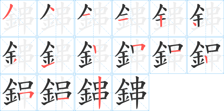 鋛字的笔顺笔画分步演示