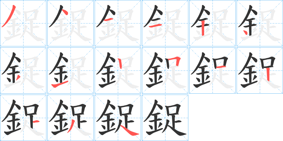 鋜字的笔顺笔画分步演示