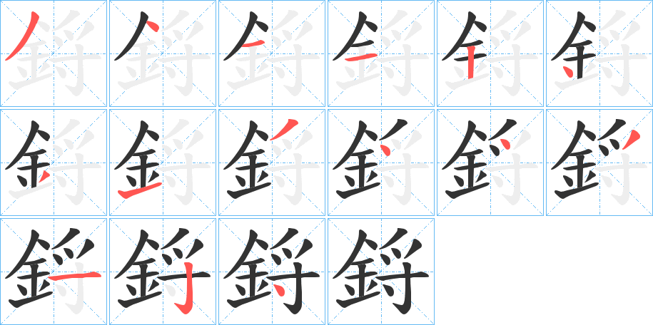鋝字的笔顺笔画分步演示