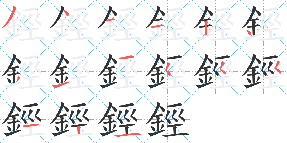 鋞字的笔顺笔画分步演示