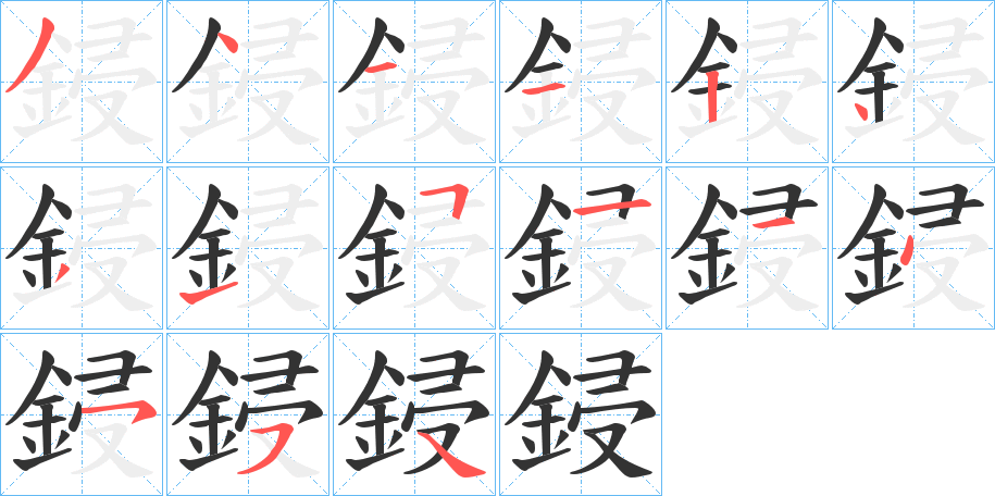 鋟字的笔顺笔画分步演示