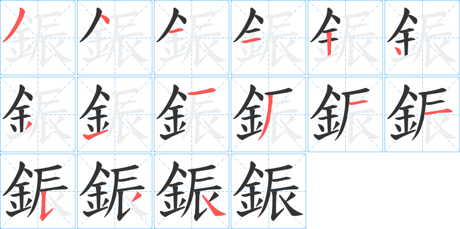 鋠字的笔顺笔画分步演示
