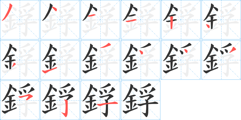 鋢字的笔顺笔画分步演示