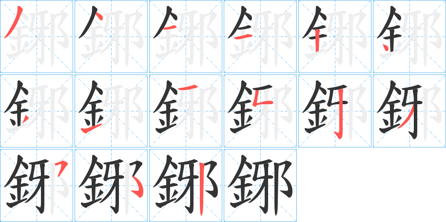 鋣字的笔顺笔画分步演示