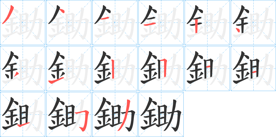 鋤字的笔顺笔画分步演示
