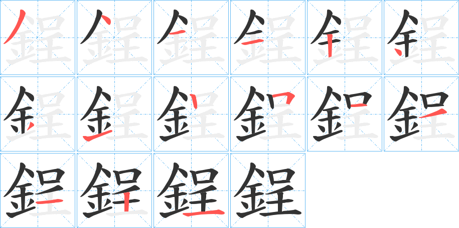 鋥字的笔顺笔画分步演示