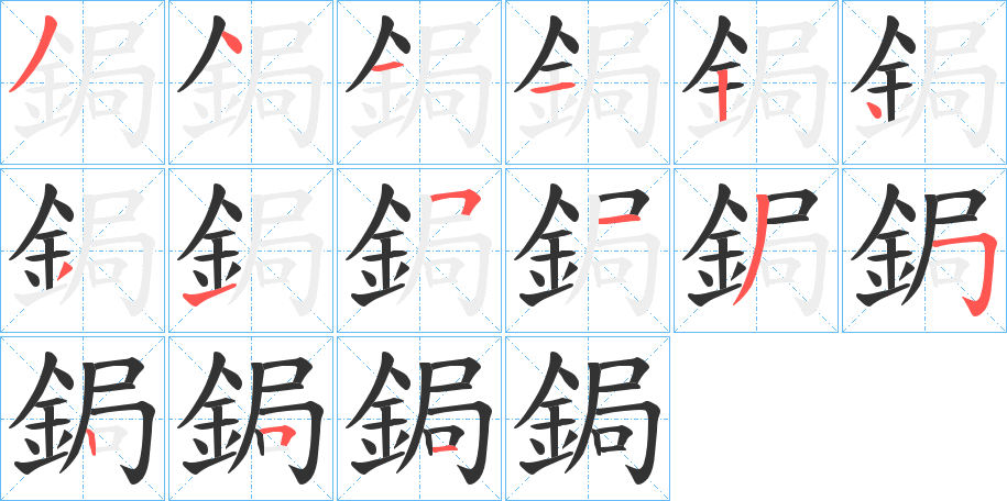 鋦字的笔顺笔画分步演示