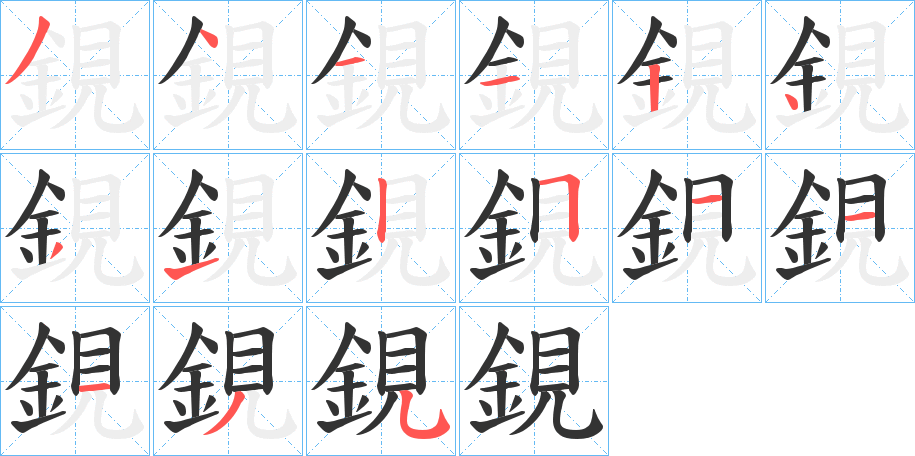鋧字的笔顺笔画分步演示