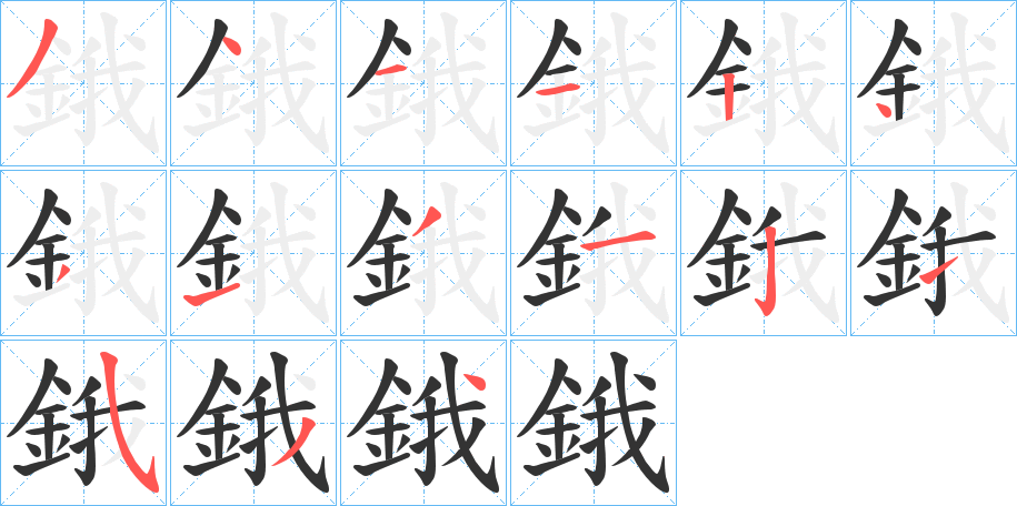 鋨字的笔顺笔画分步演示