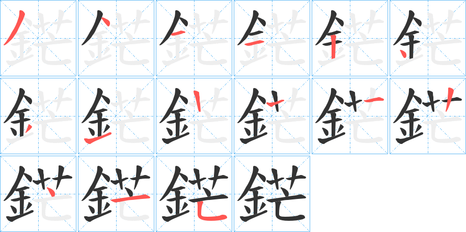 鋩字的笔顺笔画分步演示