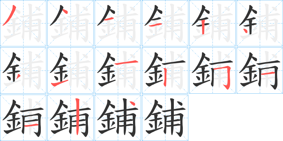 鋪字的笔顺笔画分步演示