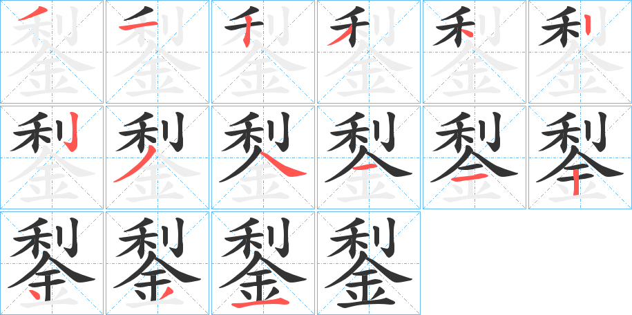 鋫字的笔顺笔画分步演示