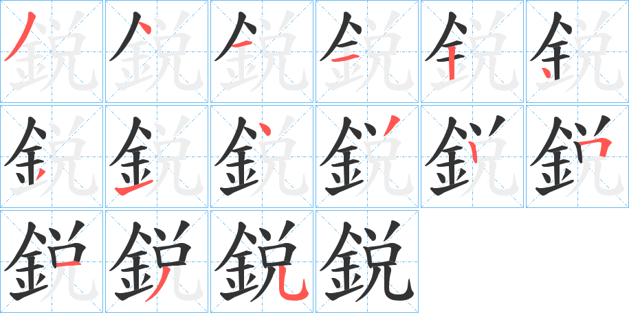 鋭字的笔顺笔画分步演示