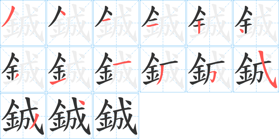 鋮字的笔顺笔画分步演示