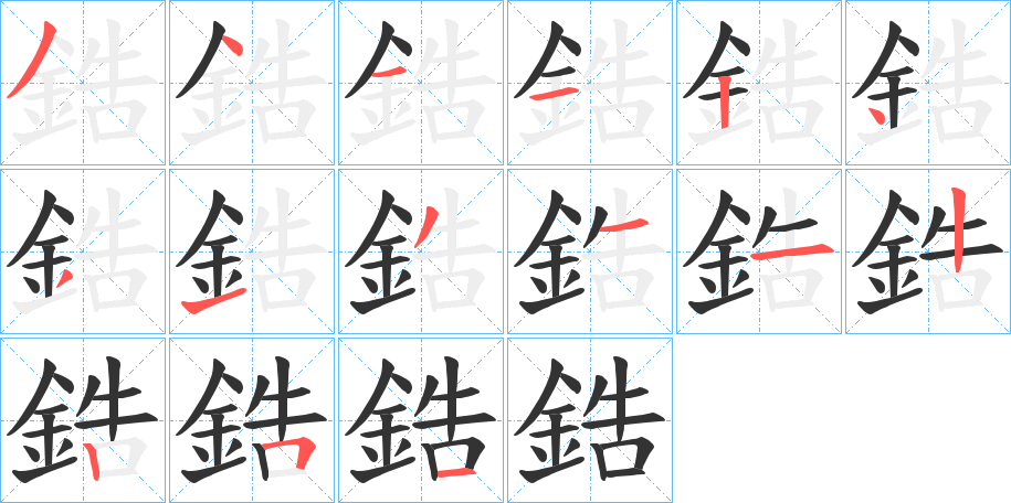 鋯字的笔顺笔画分步演示