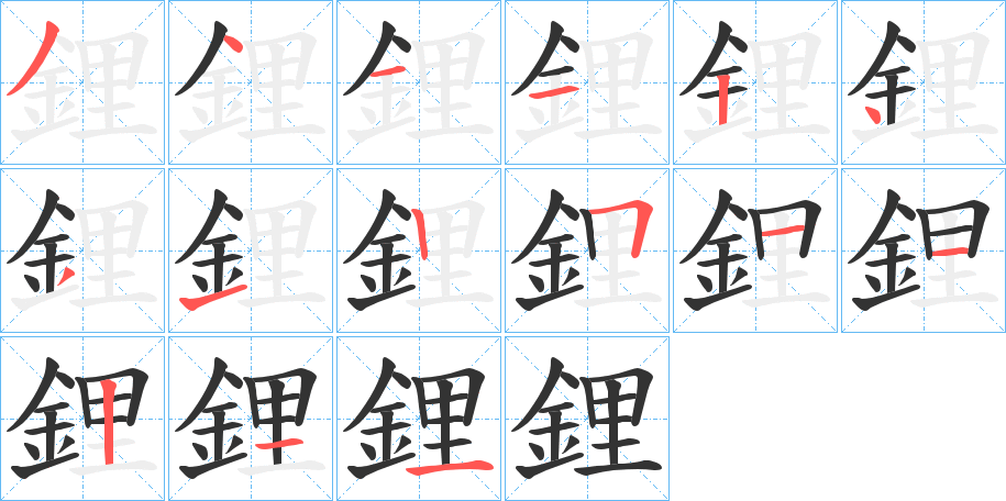 鋰字的笔顺笔画分步演示