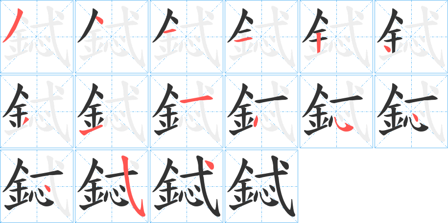 鋱字的笔顺笔画分步演示