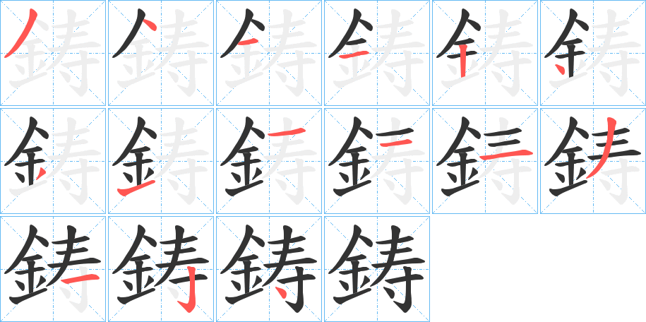 鋳字的笔顺笔画分步演示