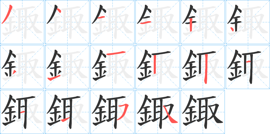 鋷字的笔顺笔画分步演示