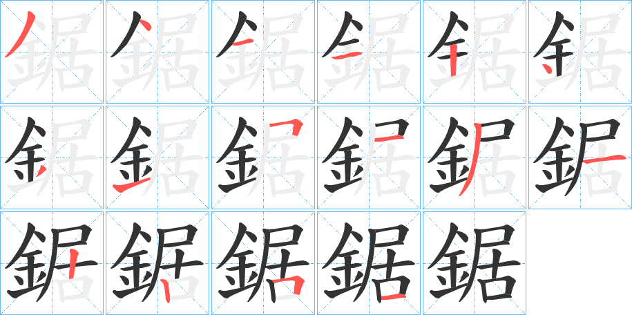 鋸字的笔顺笔画分步演示