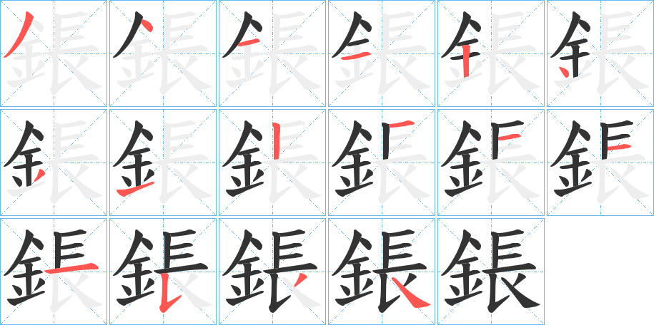 鋹字的笔顺笔画分步演示