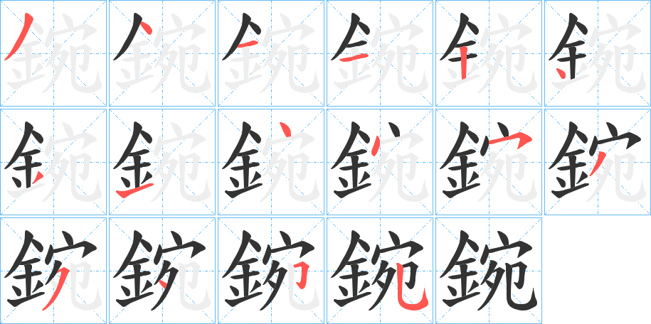 鋺字的笔顺笔画分步演示