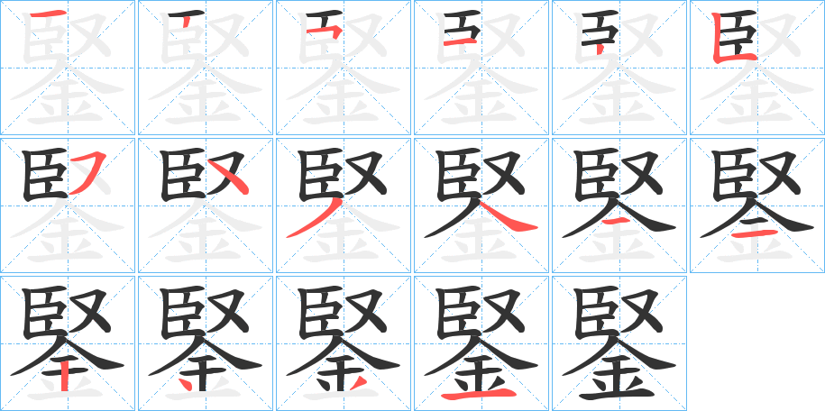 鋻字的笔顺笔画分步演示