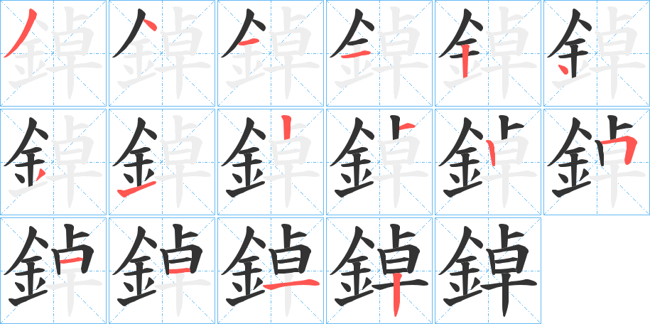 鋽字的笔顺笔画分步演示