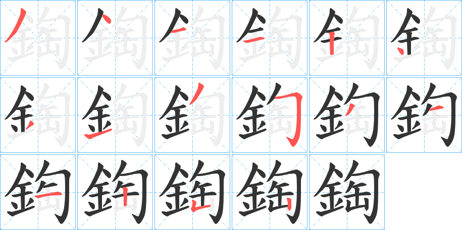 鋾字的笔顺笔画分步演示