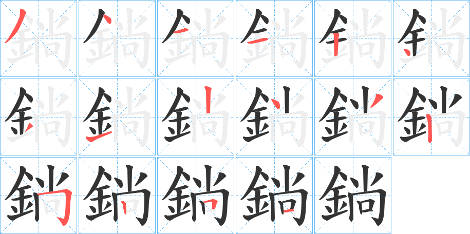 鋿字的笔顺笔画分步演示