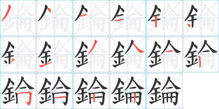錀字的笔顺笔画分步演示
