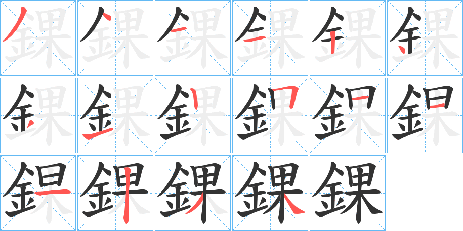 錁字的笔顺笔画分步演示