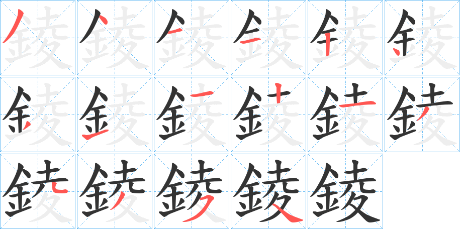 錂字的笔顺笔画分步演示