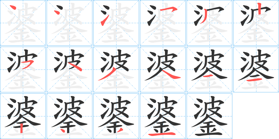 錃字的笔顺笔画分步演示