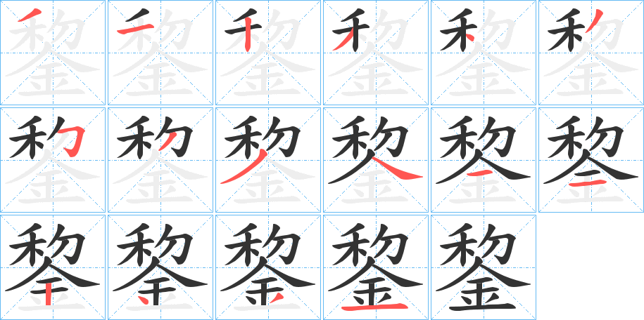 錅字的笔顺笔画分步演示