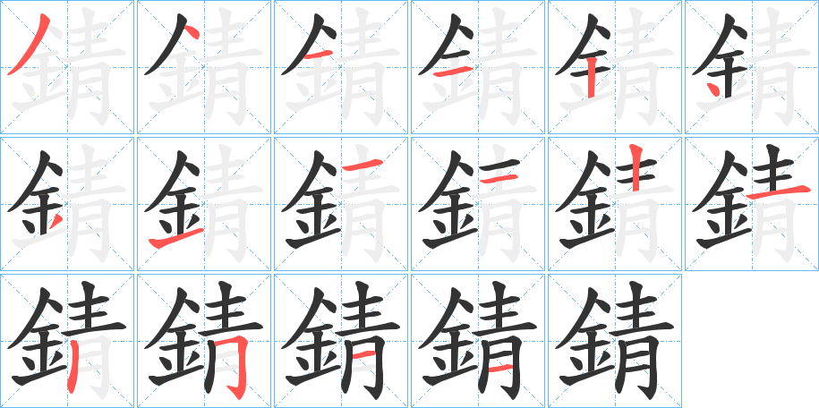 錆字的笔顺笔画分步演示