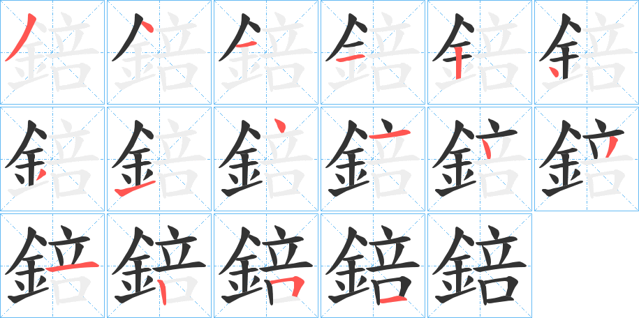 錇字的笔顺笔画分步演示