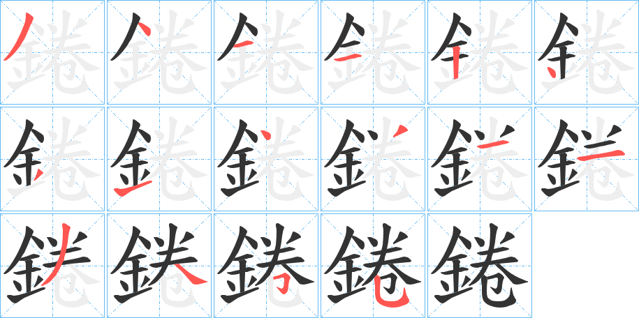 錈字的笔顺笔画分步演示